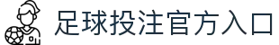 足球投注网站-官方下载地址|足球买球